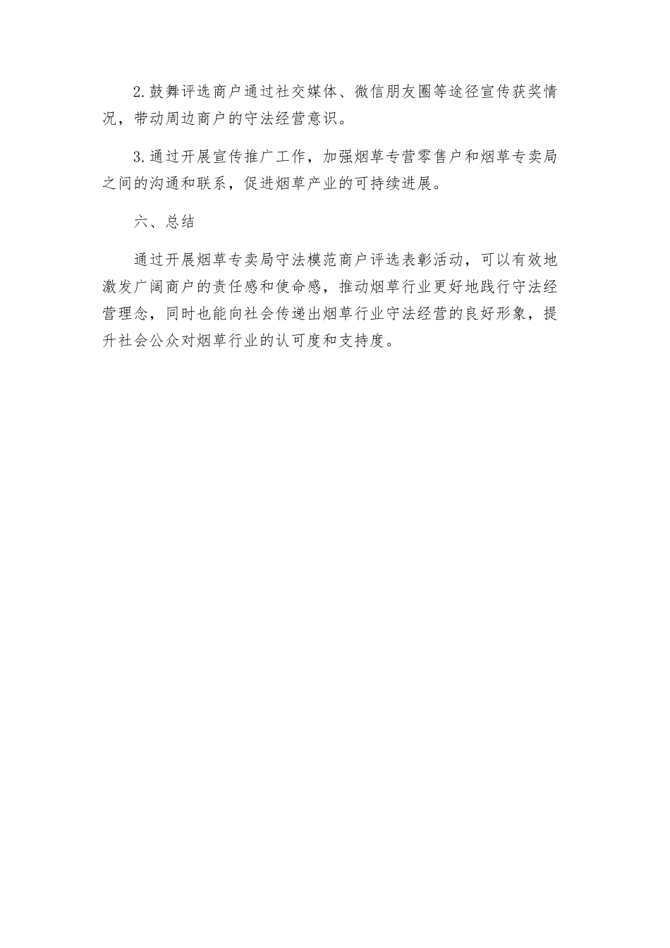 烟草专卖局经营守法模范商户评选表彰实施方案_第3页