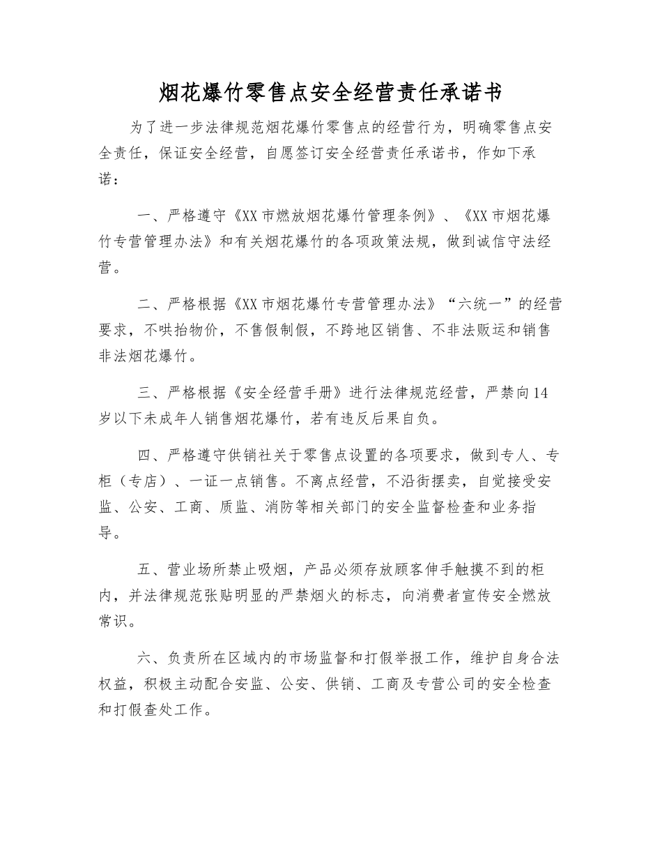 烟花爆竹零售点安全经营责任承诺书_第1页