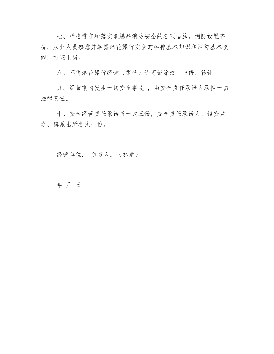 烟花爆竹零售点安全经营责任承诺书_第2页