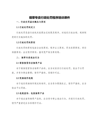 烟草专卖行政处罚程序培训课件
