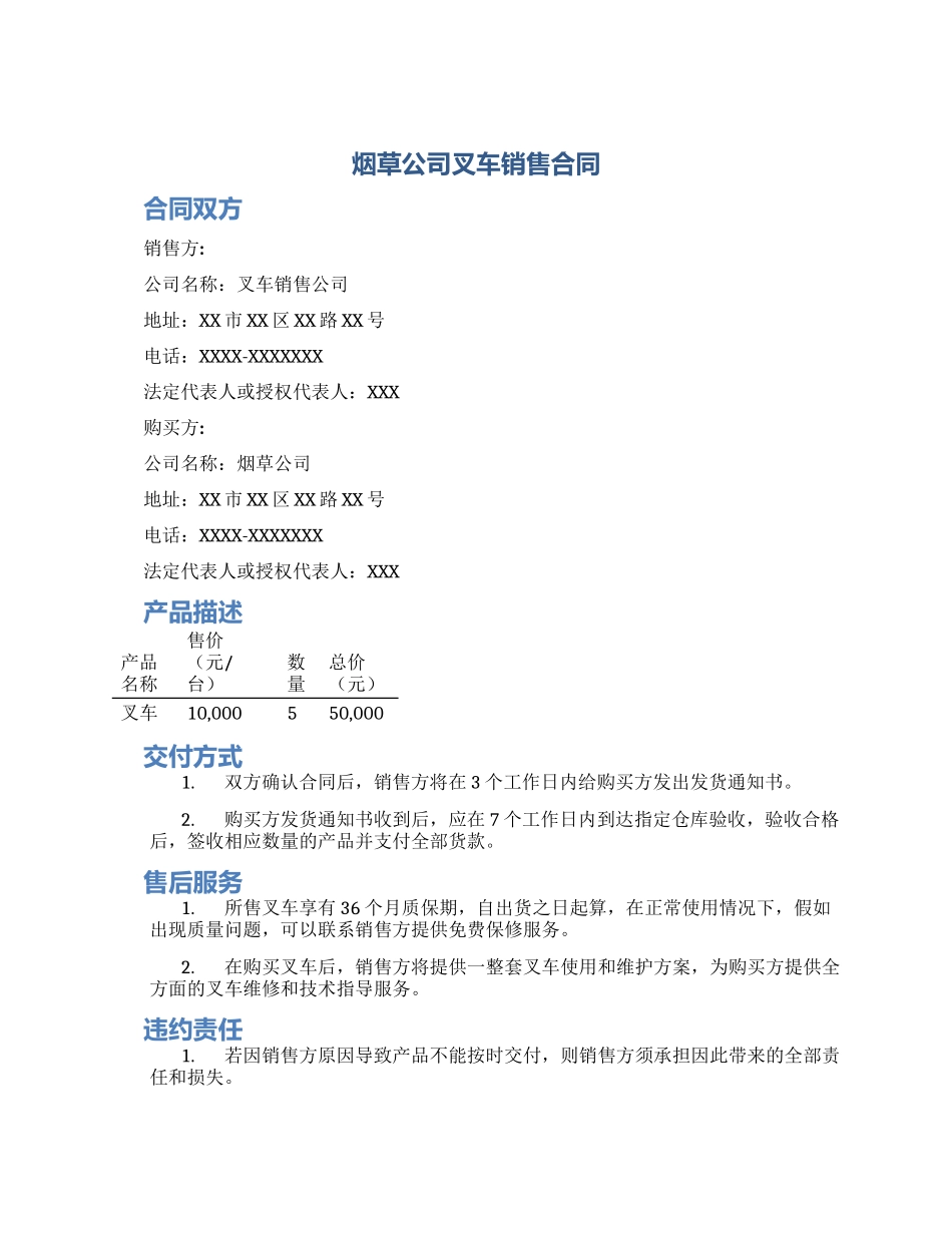 烟草公司叉车销售合同_第1页