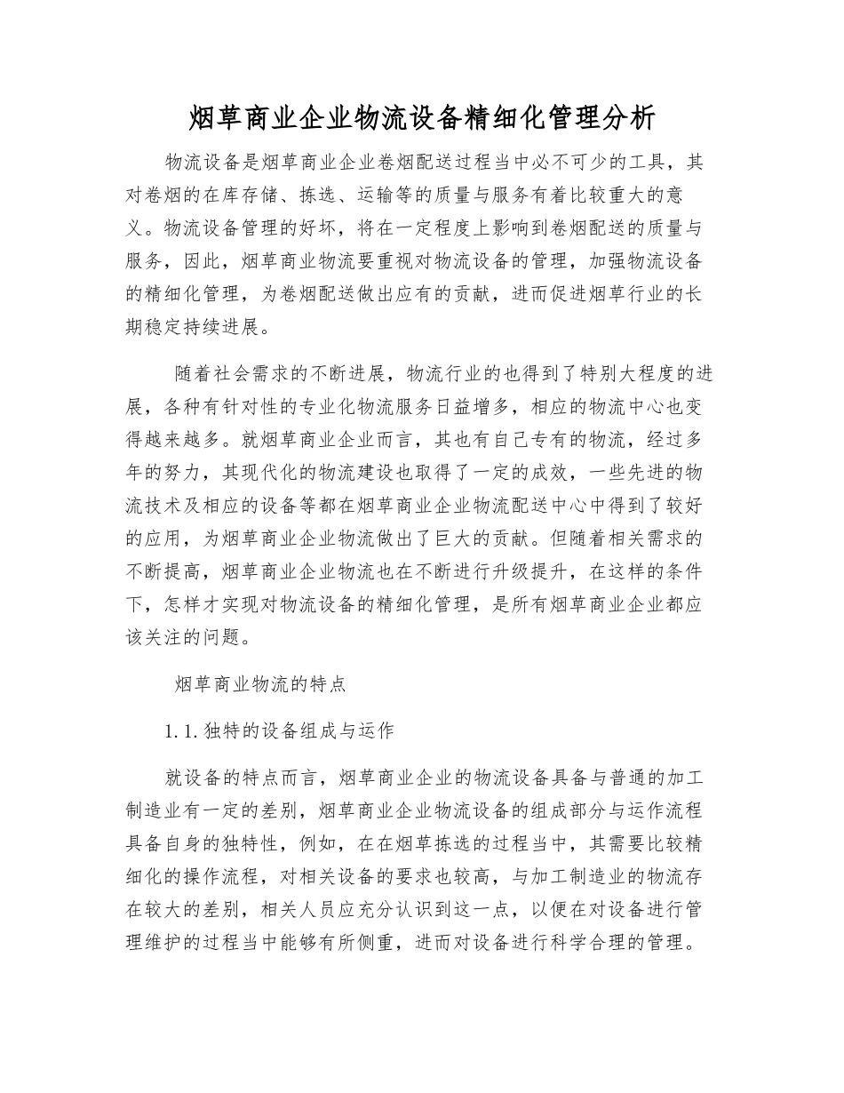 烟草商业企业物流设备精细化管理分析_第1页