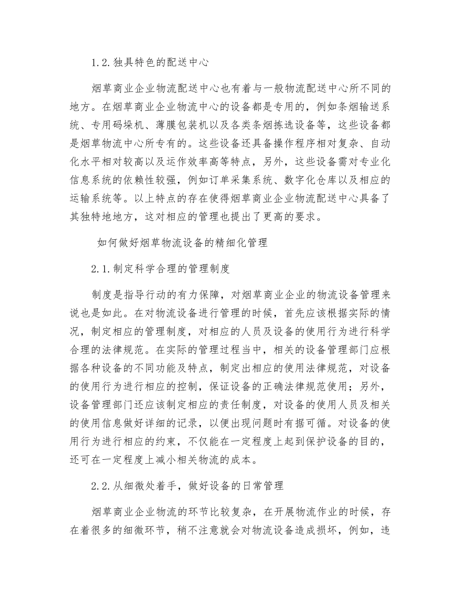 烟草商业企业物流设备精细化管理分析_第2页