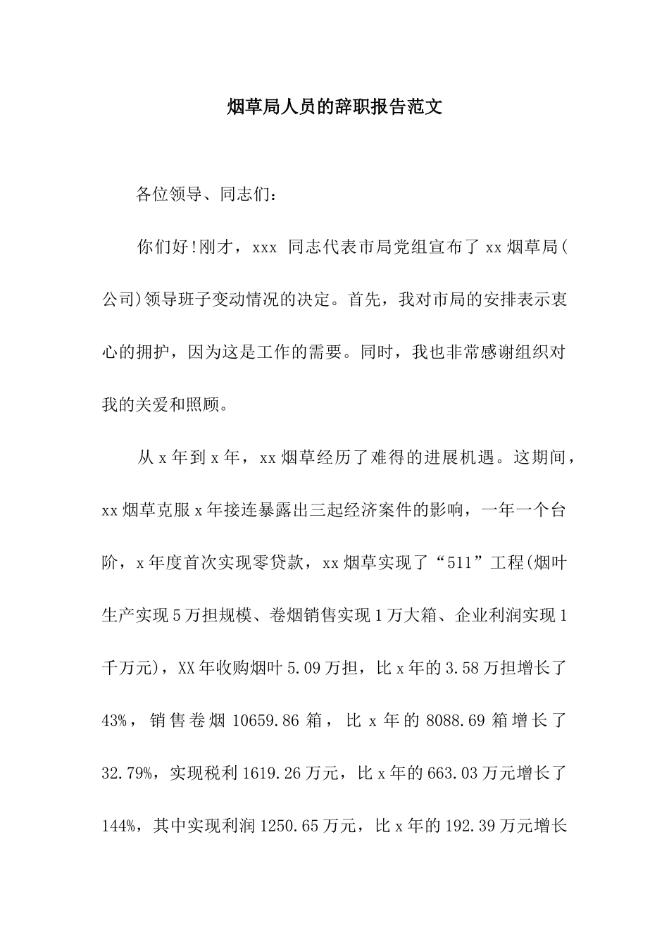 烟草局人员的辞职报告范文_第1页