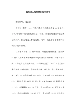 烟草局人员的辞职报告范文