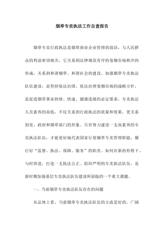 烟草专卖执法工作自查报告