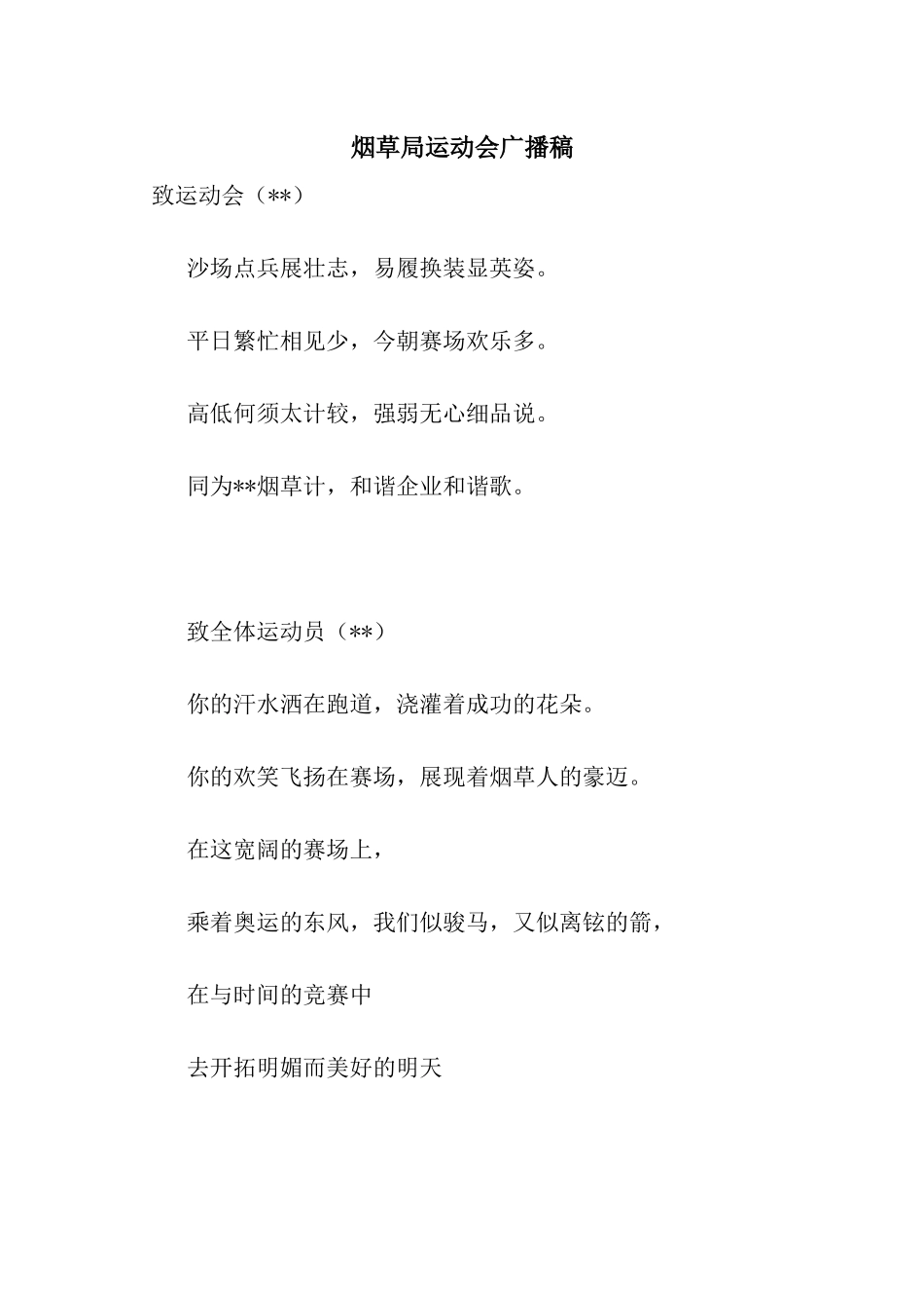 烟草局运动会广播稿_第1页