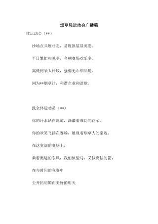 烟草局运动会广播稿