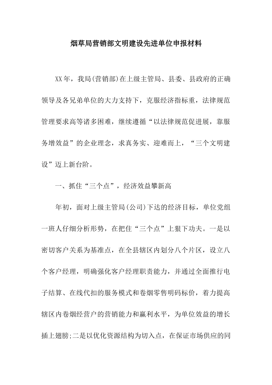 烟草局营销部文明建设先进单位申报材料_第1页