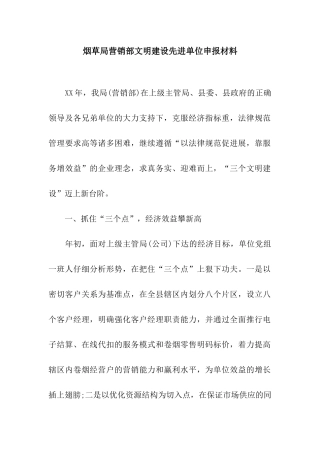 烟草局营销部文明建设先进单位申报材料