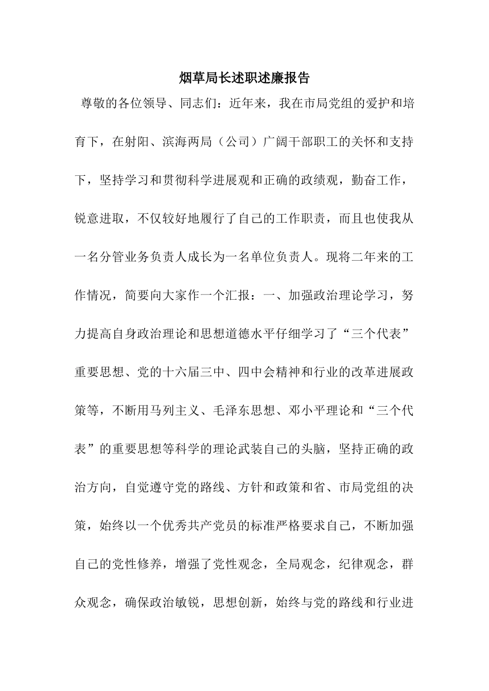 烟草局长述职述廉报告_第1页