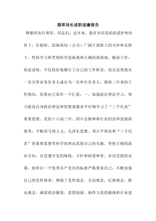 烟草局长述职述廉报告