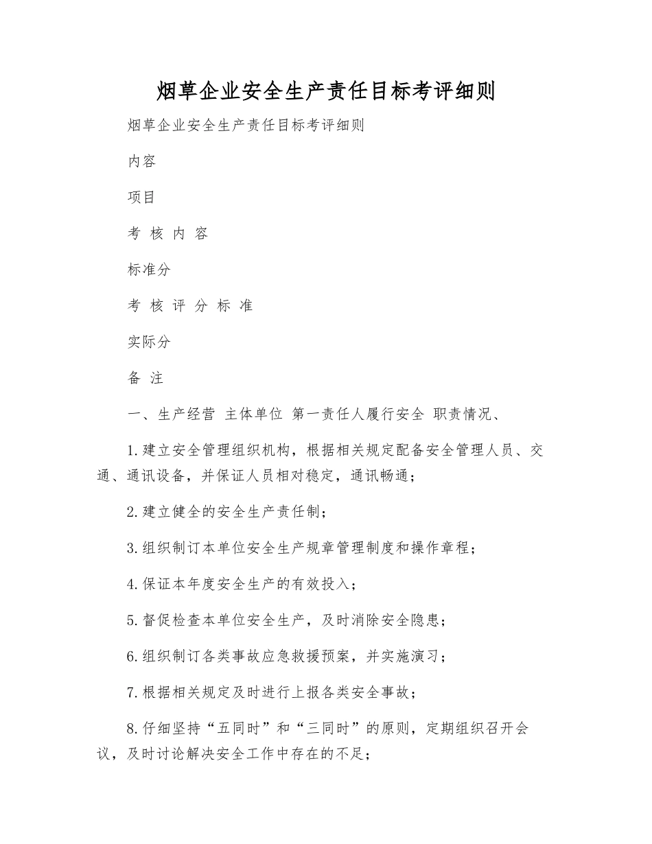 烟草企业安全生产责任目标考评细则_第1页