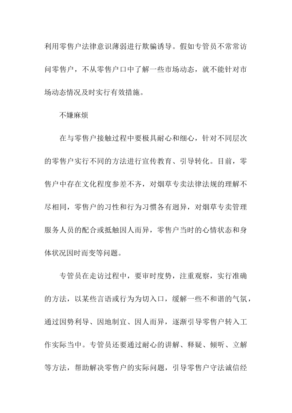 烟草专管员市场走访心得体会_第2页