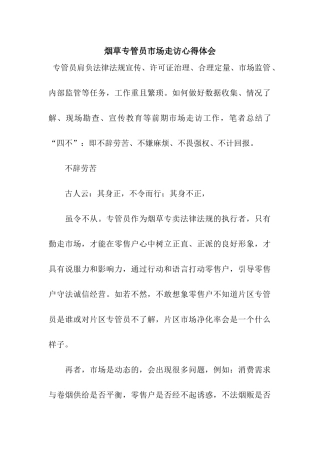 烟草专管员市场走访心得体会