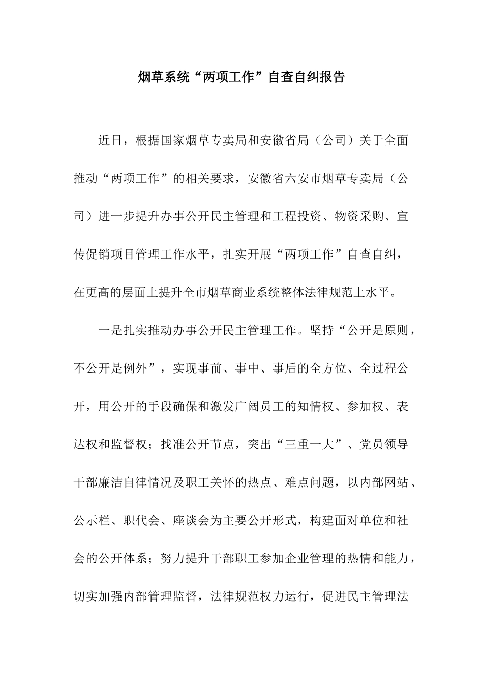 烟草系统“两项工作”自查自纠报告_第1页