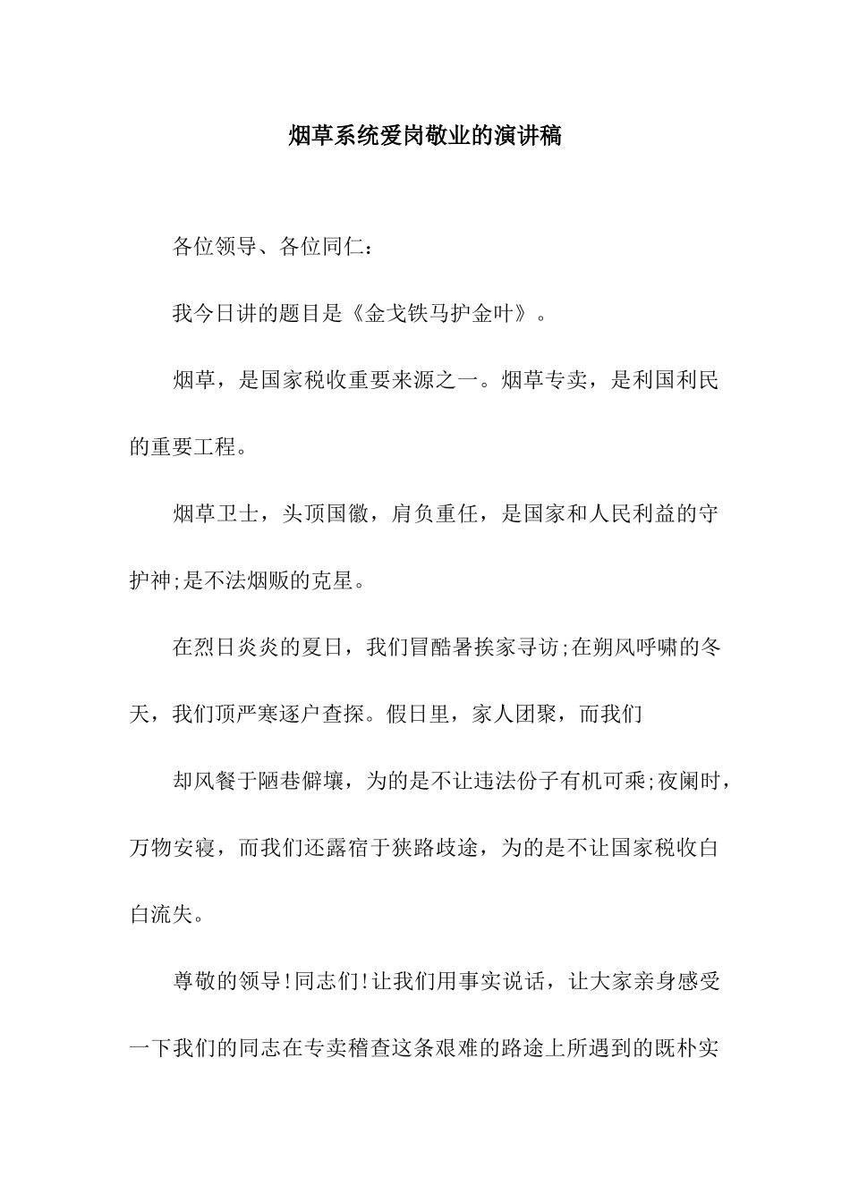 烟草系统爱岗敬业的演讲稿_第1页