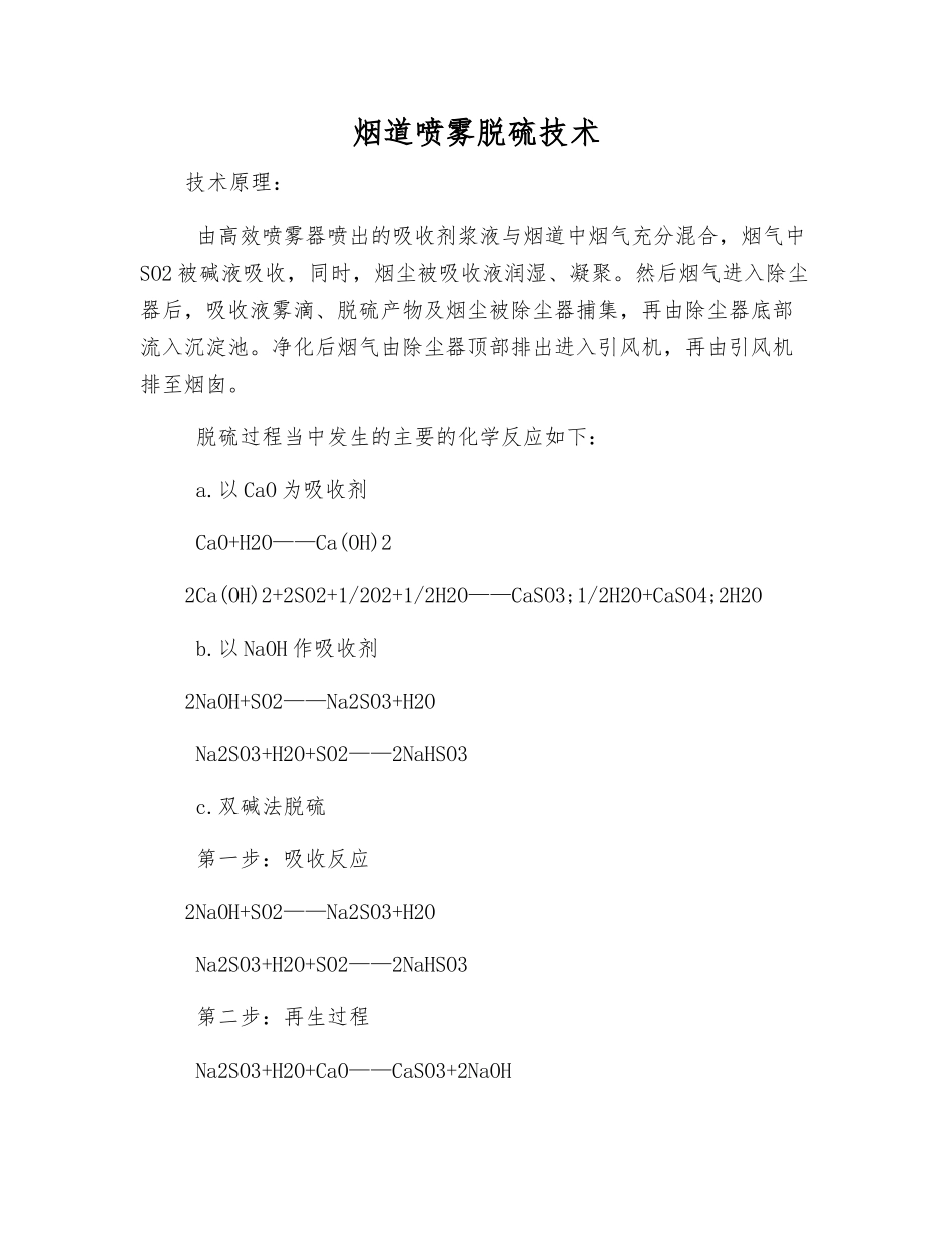 烟道喷雾脱硫技术_第1页