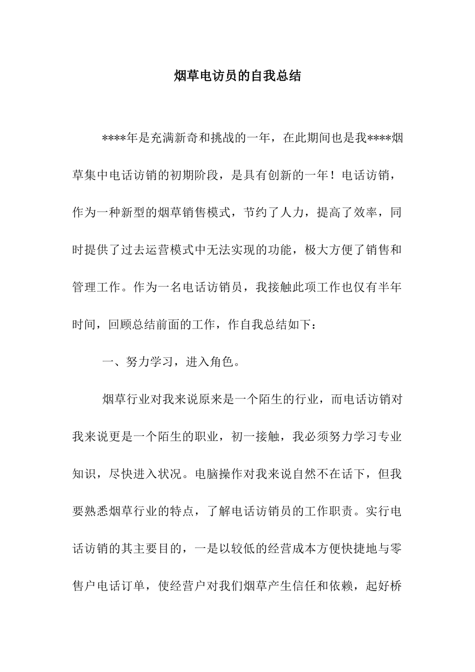 烟草电访员的自我总结_第1页