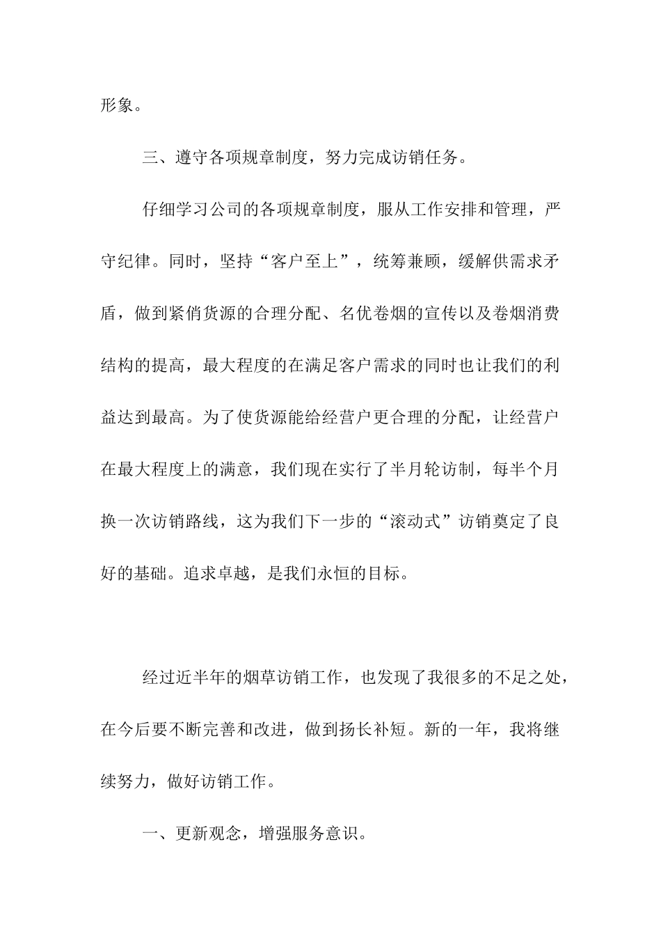 烟草电访员的自我总结_第3页