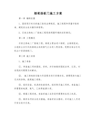 烟道挡板门施工方案