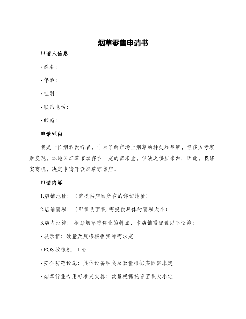 烟草零售申请书_第1页