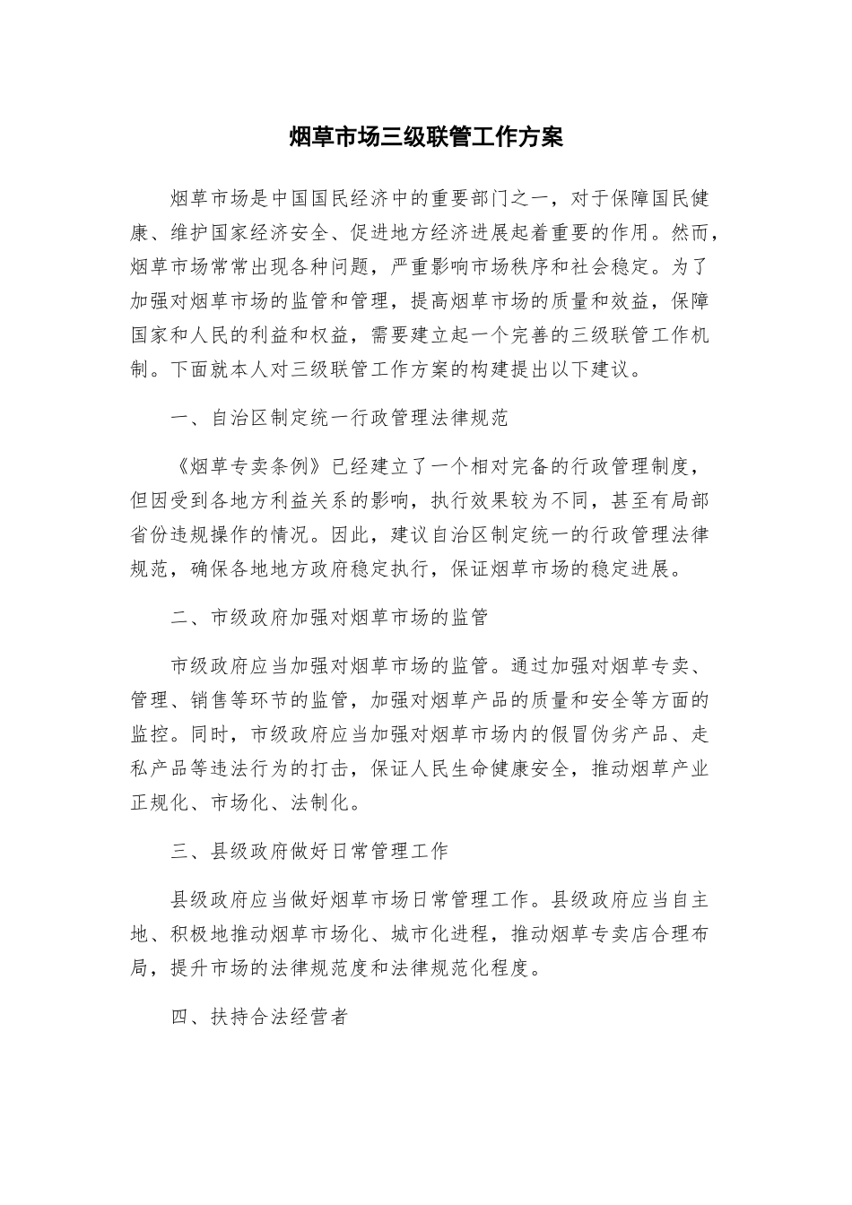 烟草市场三级联管工作方案_第1页