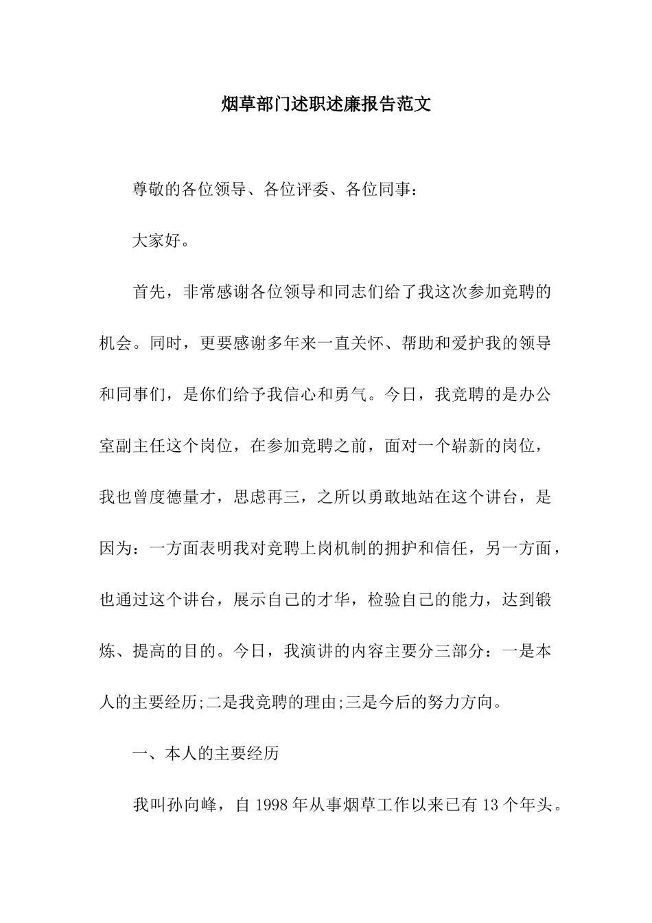 烟草部门述职述廉报告范文_第1页