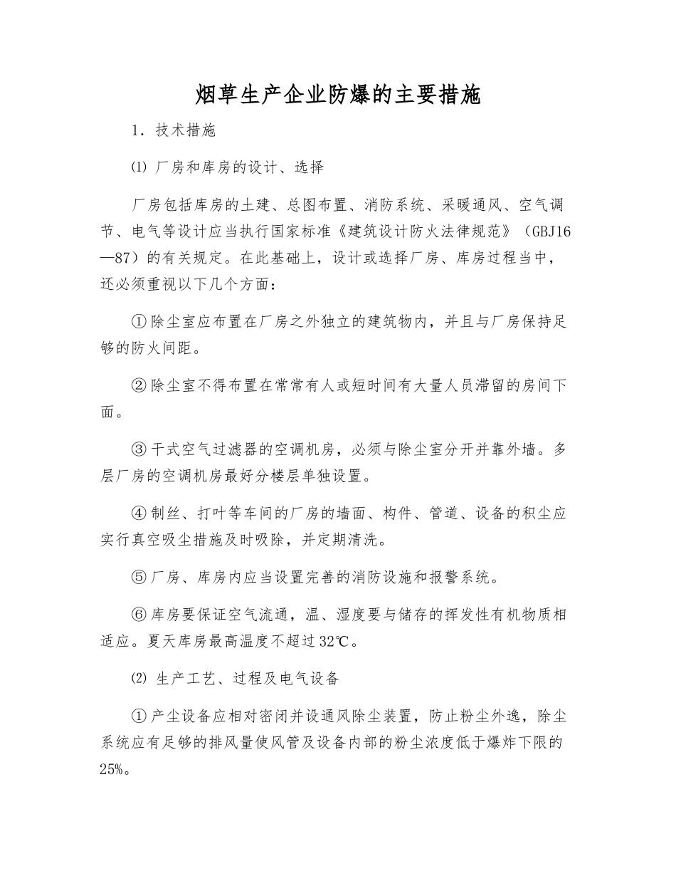 烟草生产企业防爆的主要措施_第1页
