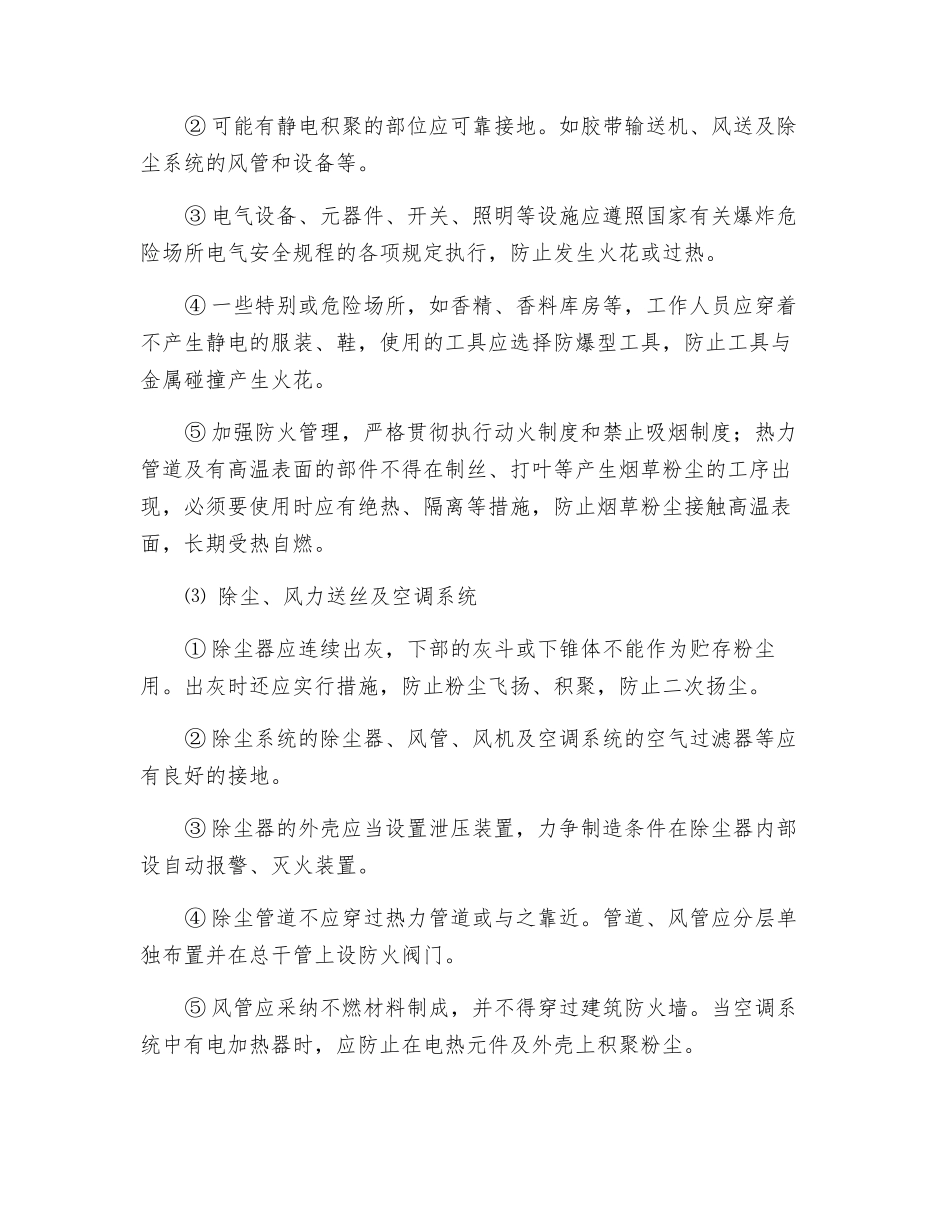 烟草生产企业防爆的主要措施_第2页