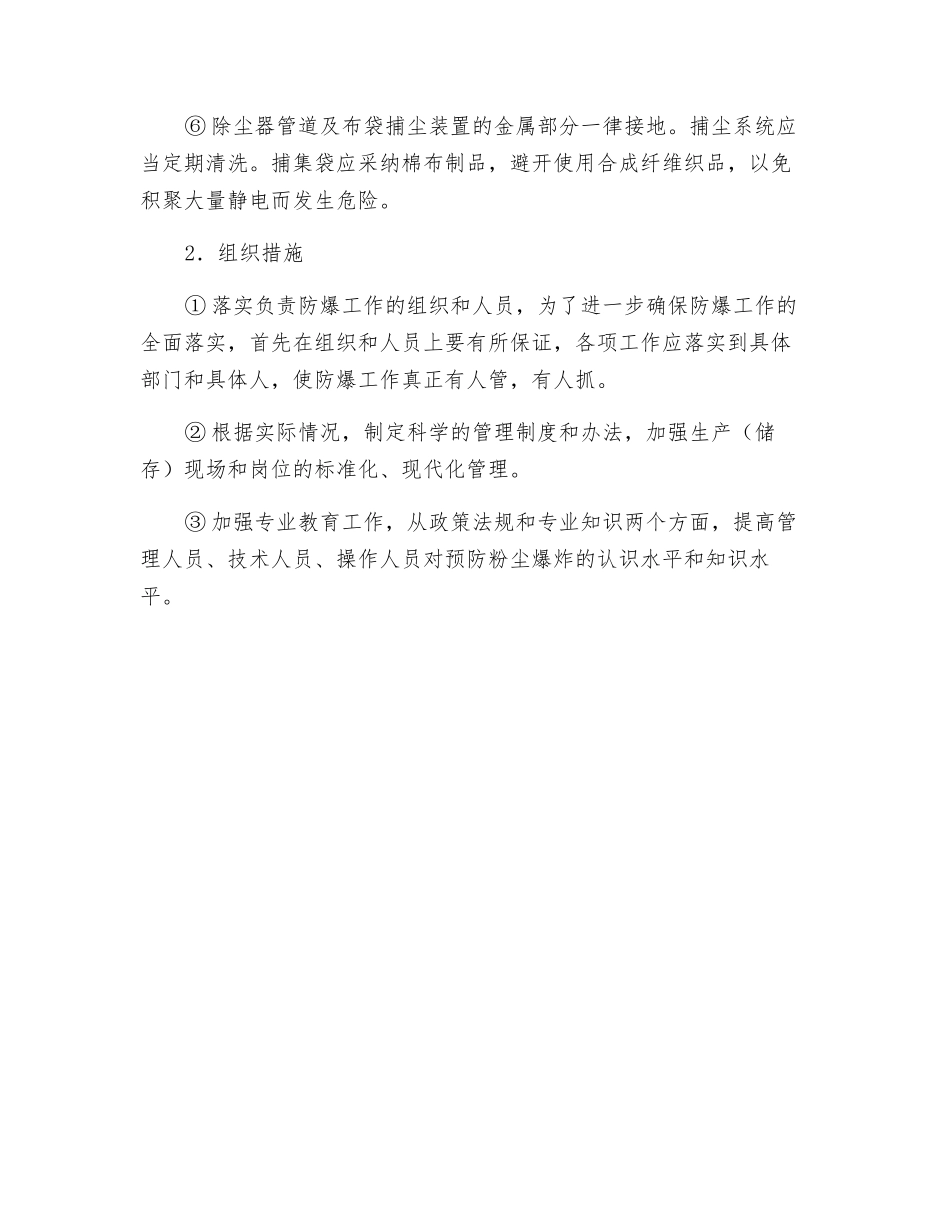 烟草生产企业防爆的主要措施_第3页