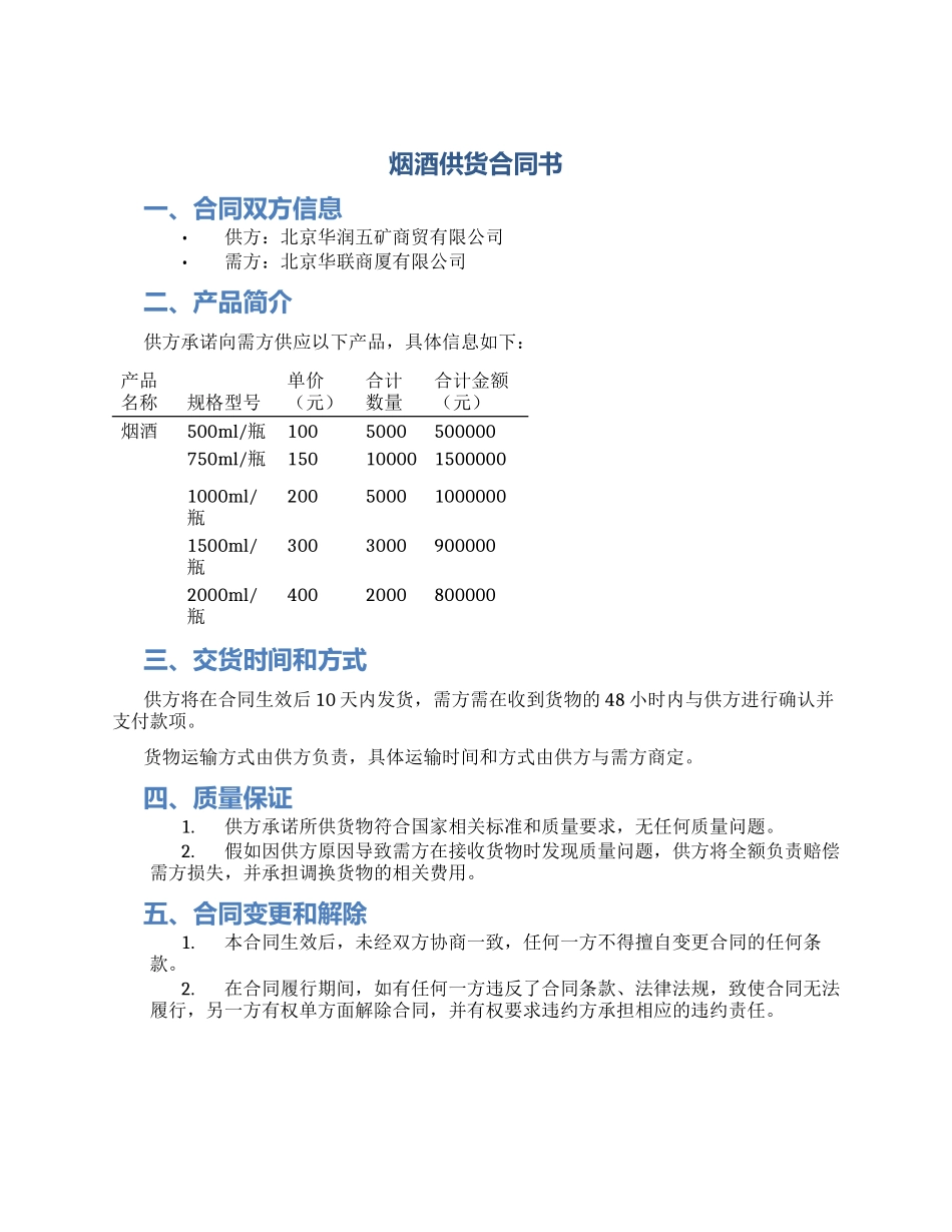 烟酒供货合同书_第1页