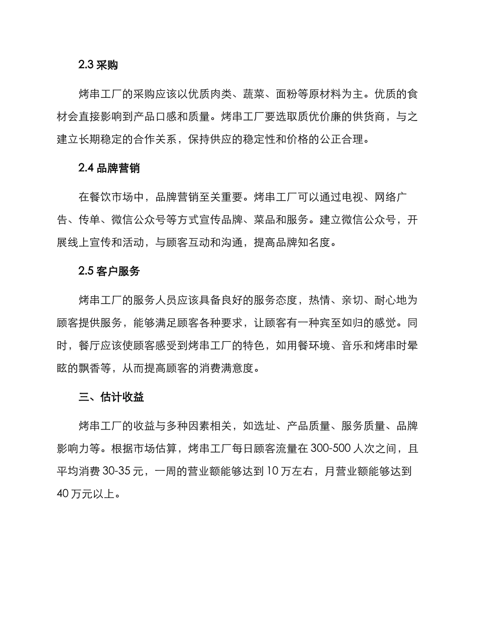 烤串工厂经营方案_第2页