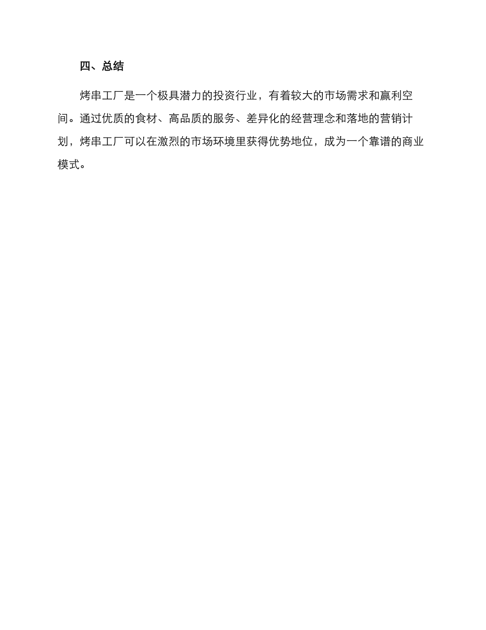 烤串工厂经营方案_第3页