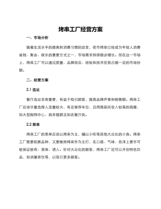 烤串工厂经营方案