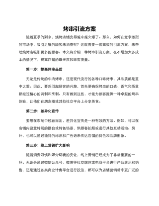 烤串引流方案