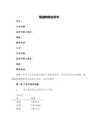烟酒购销合同书