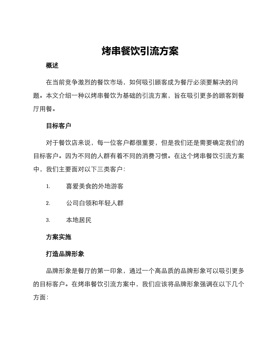 烤串餐饮引流方案_第1页