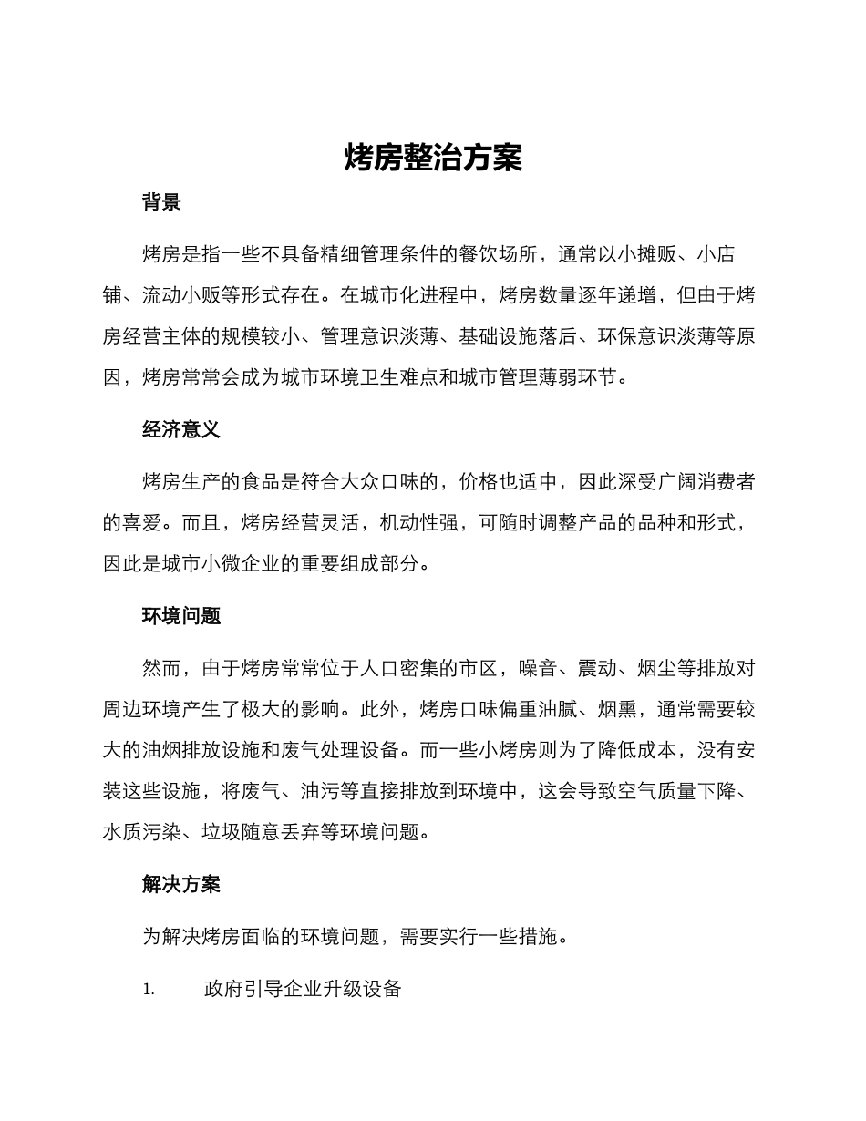 烤房整治方案_第1页