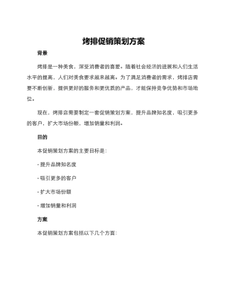 烤排促销策划方案