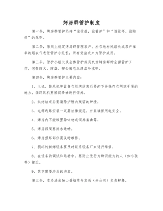 烤房群管护制度