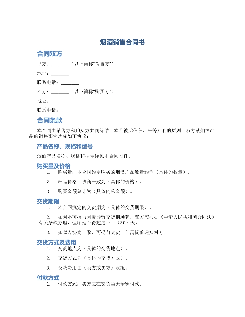 烟酒销售合同书_第1页