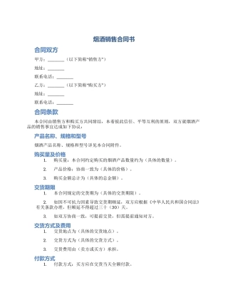 烟酒销售合同书