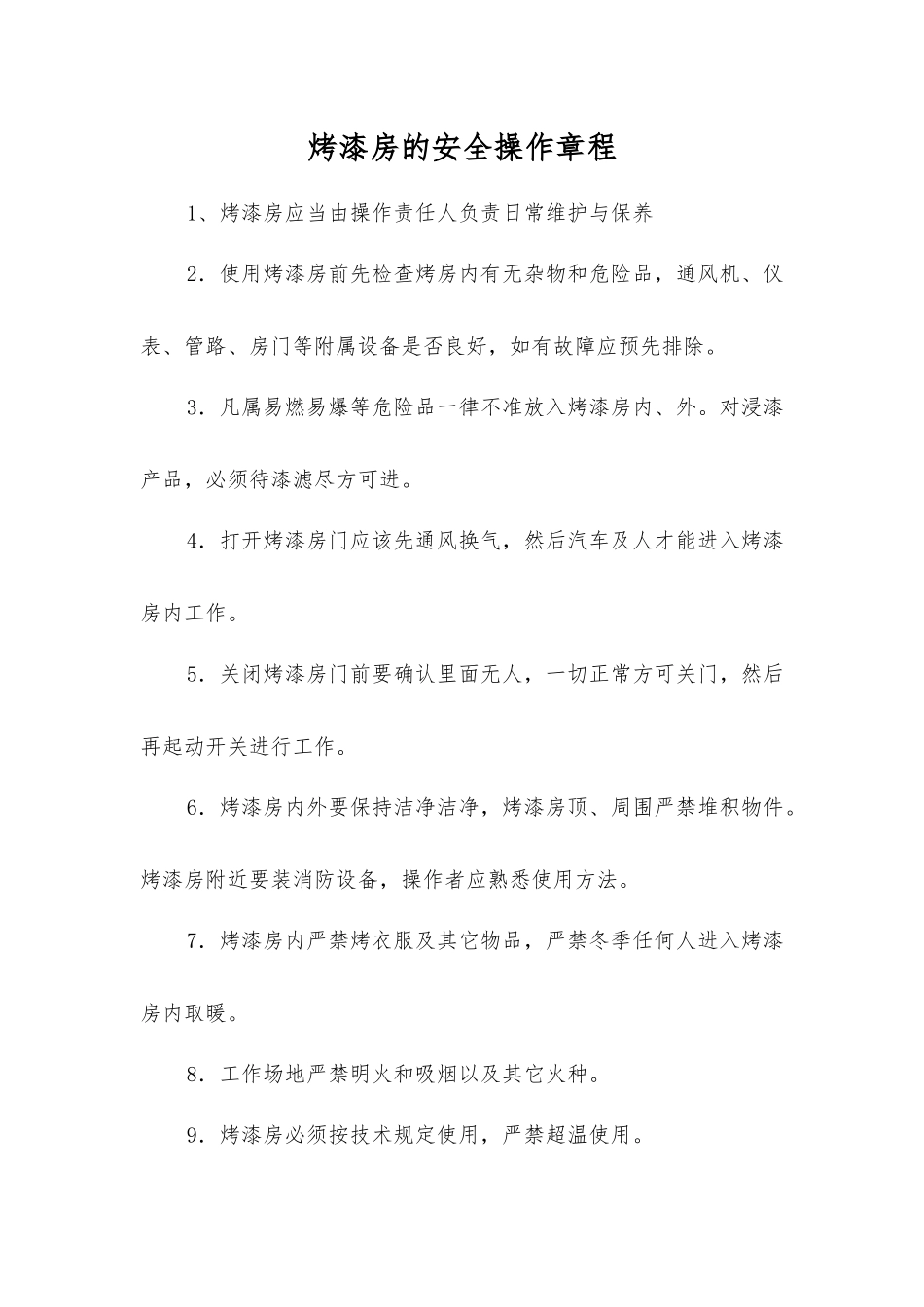 烤漆房的安全操作规程_第1页