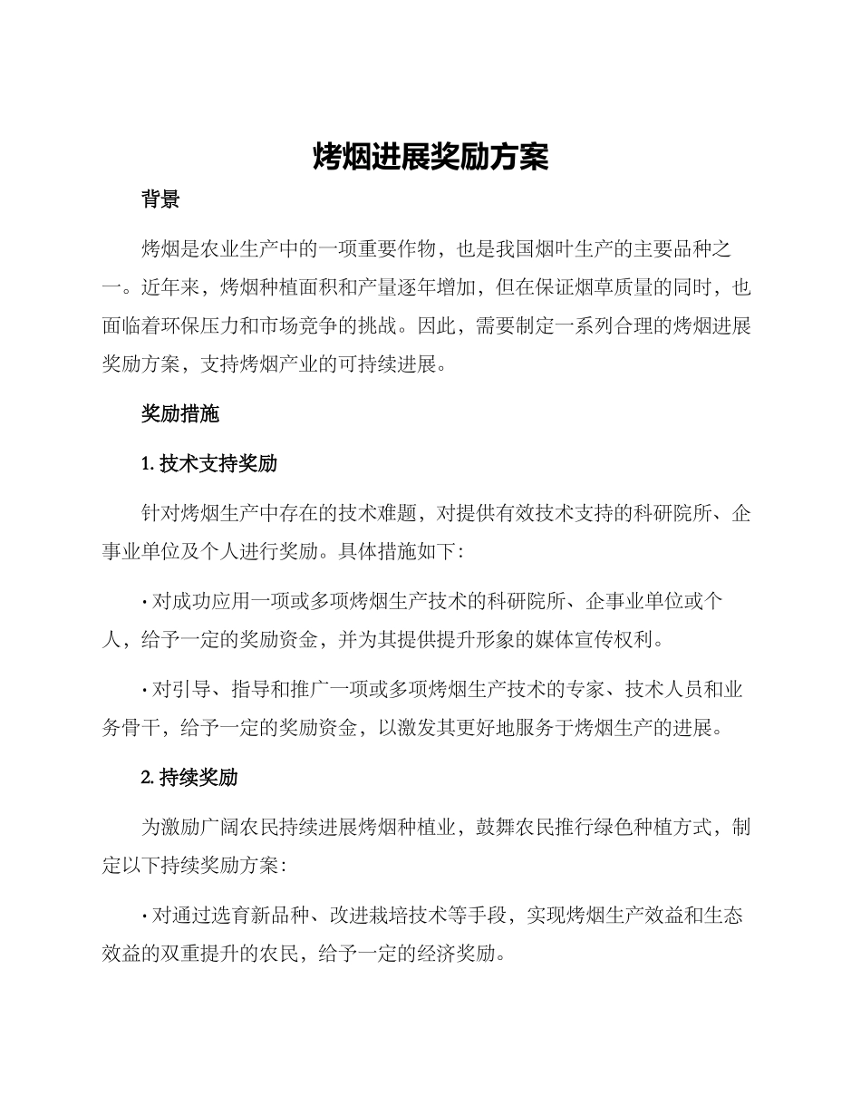 烤烟发展奖励方案_第1页