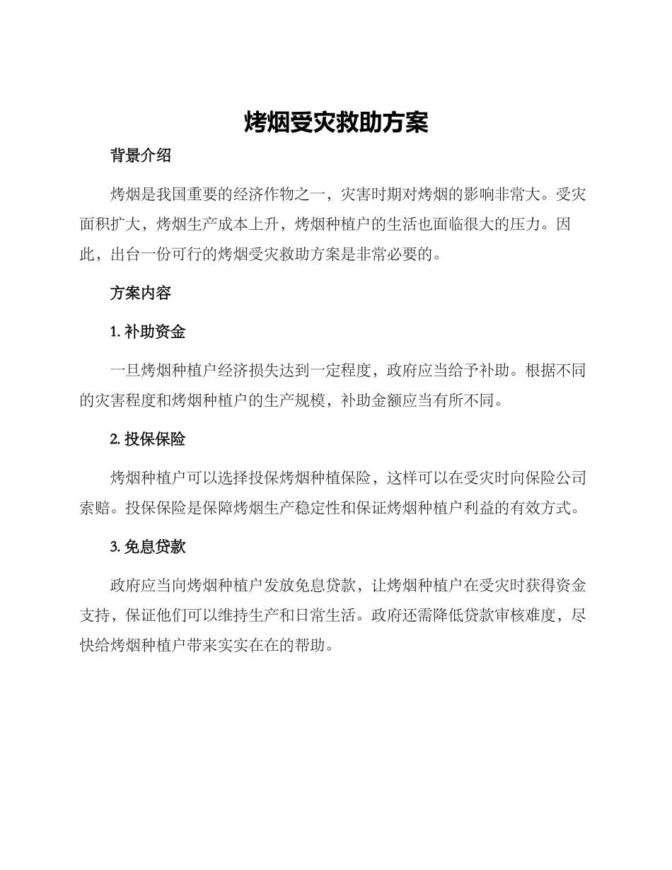烤烟受灾救助方案_第1页