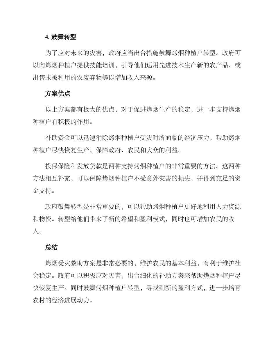 烤烟受灾救助方案_第2页