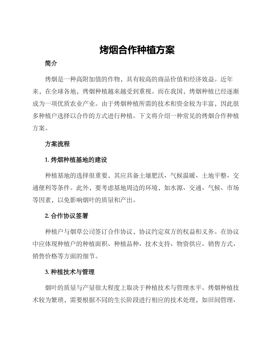 烤烟合作种植方案_第1页