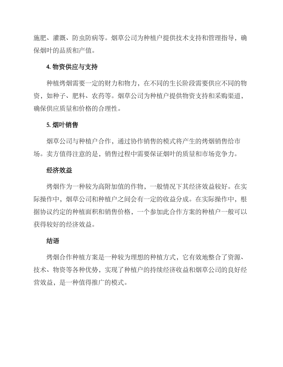 烤烟合作种植方案_第2页
