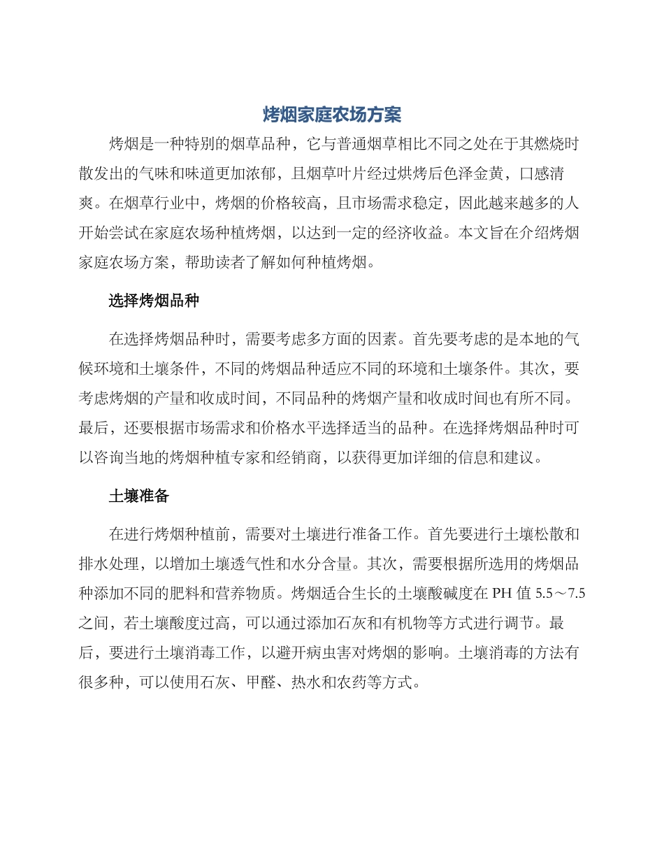 烤烟家庭农场方案_第1页
